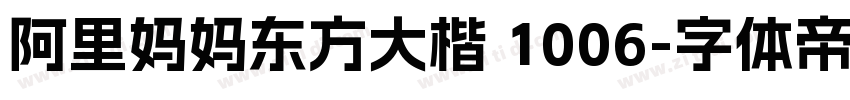 阿里妈妈东方大楷 1006字体转换